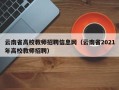 云南省高校教师招聘信息网（云南省2021年高校教师招聘）