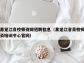 黑龙江高校师资网招聘信息（黑龙江省高校师资培训中心官网）