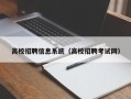 高校招聘信息系统（高校招聘考试网）