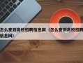 怎么查到高校招聘信息网（怎么查到高校招聘信息网）