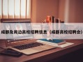 成都及周边高校招聘信息（成都高校招聘会）