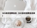 985高校招聘信息（985高校招聘信息网）