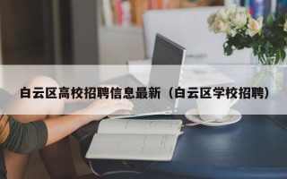 白云区高校招聘信息最新（白云区学校招聘）