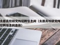 太原高校研究所招聘信息网（太原高校研究所招聘信息网最新）