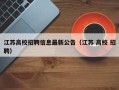 江苏高校招聘信息最新公告（江苏 高校 招聘）