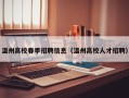 温州高校春季招聘信息（温州高校人才招聘）