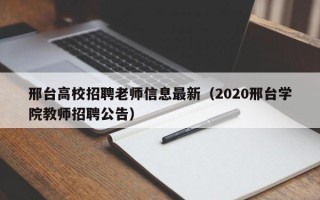邢台高校招聘老师信息最新（2020邢台学院教师招聘公告）