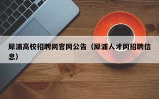犀浦高校招聘网官网公告（犀浦人才网招聘信息）