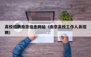 高校招聘南京信息网站（南京高校工作人员招聘）