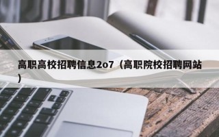 高职高校招聘信息2o7（高职院校招聘网站）