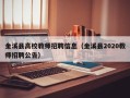 金溪县高校教师招聘信息（金溪县2020教师招聘公告）
