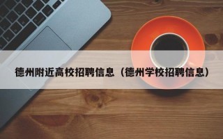 德州附近高校招聘信息（德州学校招聘信息）