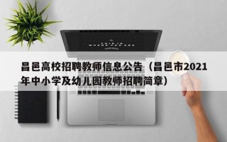 昌邑高校招聘教师信息公告（昌邑市2021年中小学及幼儿园教师招聘简章）