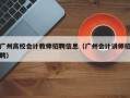 广州高校会计教师招聘信息（广州会计讲师招聘）