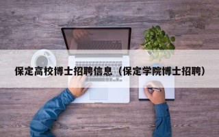 保定高校博士招聘信息（保定学院博士招聘）