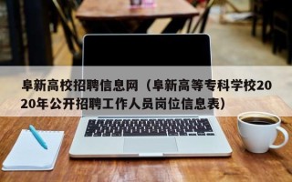 阜新高校招聘信息网（阜新高等专科学校2020年公开招聘工作人员岗位信息表）