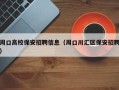 周口高校保安招聘信息（周口川汇区保安招聘）