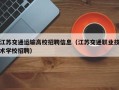 江苏交通运输高校招聘信息（江苏交通职业技术学校招聘）