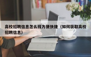 高校招聘信息怎么找方便快捷（如何获取高校招聘信息）