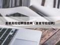直属高校招聘信息网（直属学校招聘）