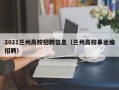 2021兰州高校招聘信息（兰州高校事业编招聘）