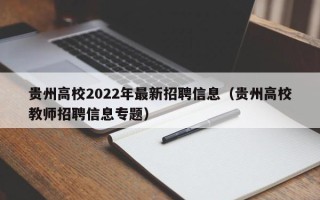 贵州高校2022年最新招聘信息（贵州高校教师招聘信息专题）