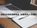 合肥公办高校招聘信息（合肥高校人才招聘）