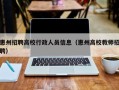 惠州招聘高校行政人员信息（惠州高校教师招聘）
