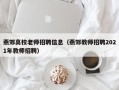 燕郊高校老师招聘信息（燕郊教师招聘2021年教师招聘）