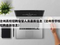 沧州高校招聘宿管人员最新信息（沧州市学校招聘最新信息）