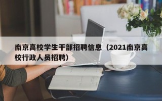 南京高校学生干部招聘信息（2021南京高校行政人员招聘）