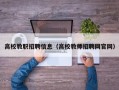 高校教职招聘信息（高校教师招聘网官网）