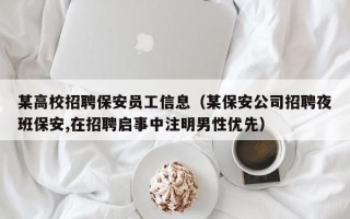 某高校招聘保安员工信息（某保安公司招聘夜班保安,在招聘启事中注明男性优先）