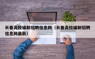 长春高校编制招聘信息网（长春高校编制招聘信息网最新）