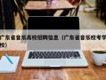 广东省音乐高校招聘信息（广东省音乐校考学校）