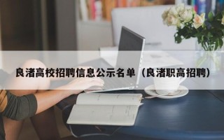 良渚高校招聘信息公示名单（良渚职高招聘）