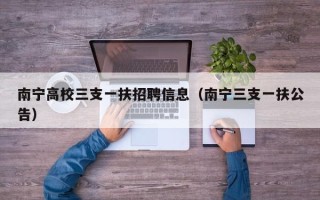 南宁高校三支一扶招聘信息（南宁三支一扶公告）