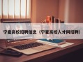 宁夏高校招聘信息（宁夏高校人才网招聘）