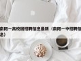 南阳一高校园招聘信息最新（南阳一中招聘信息）