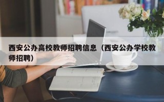 西安公办高校教师招聘信息（西安公办学校教师招聘）