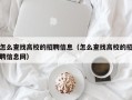 怎么查找高校的招聘信息（怎么查找高校的招聘信息网）