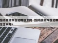 潍坊高校学生招聘信息网（潍坊高校学生招聘信息网站）