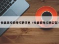 攸县高校教师招聘信息（攸县教师招聘公告）