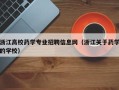 浙江高校药学专业招聘信息网（浙江关于药学的学校）