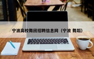 宁波高校舞团招聘信息网（宁波 舞蹈）