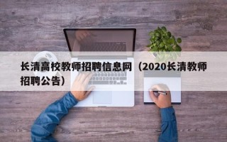 长清高校教师招聘信息网（2020长清教师招聘公告）