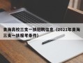 青海高校三支一扶招聘信息（2021年青海三支一扶报考条件）