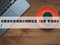 合肥高校景观设计招聘信息（合肥 景观设计）