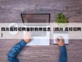 四川高校招聘兼职教师信息（四川 高校招聘）