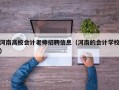 河南高校会计老师招聘信息（河南的会计学校）